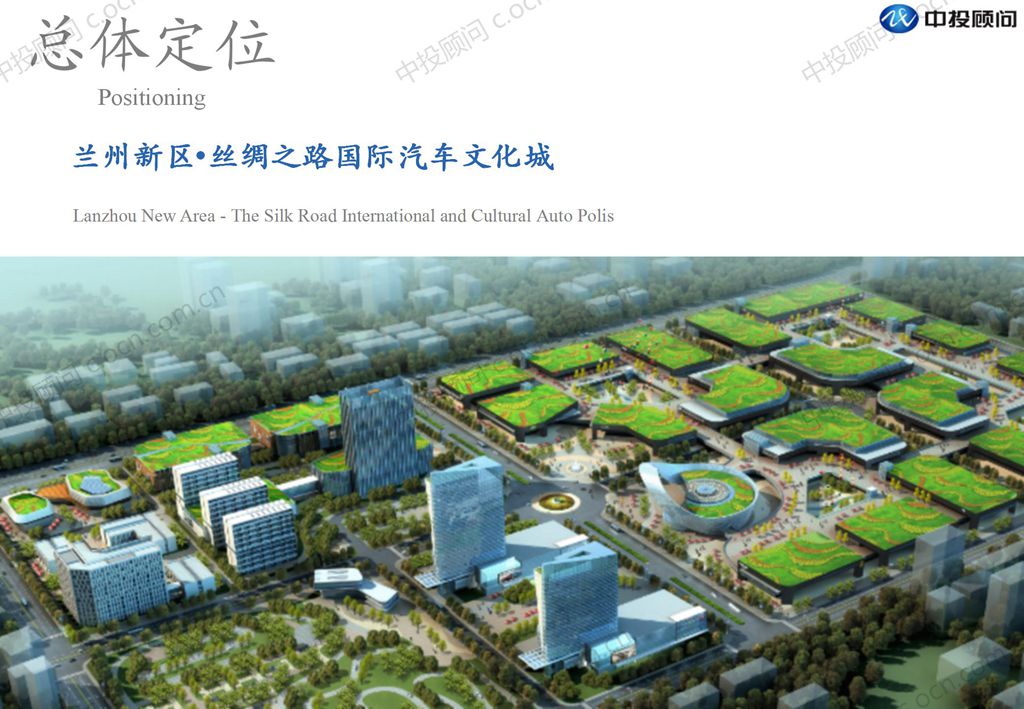 【文化】兰州新区·丝绸之路国际汽车文化城发展战略策划案例_02.jpg