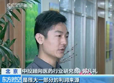 央视【东方时空】采访中投顾问医药行业研究员 郭凡礼