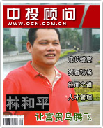 让富贵鸟腾飞的林和平