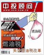 关注燃油税改革