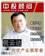 倪云达:光伏产业领军者