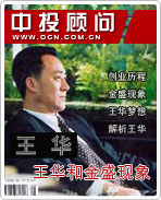 王华和金盛现象