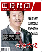 石油大佬蔡天真