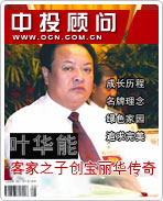 叶华能:客家之子...