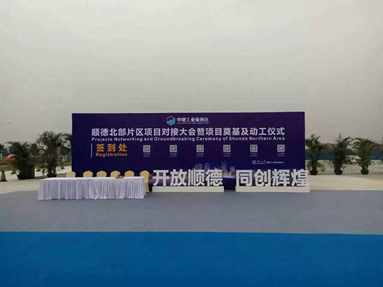 中投顾问策划执行的“顺德北部片区项目对接大会暨项目奠基及动工仪式”圆满举行 中投顾问策划执行的“顺德北部片区项目对接大会暨项目奠基及动工仪式”圆满举行