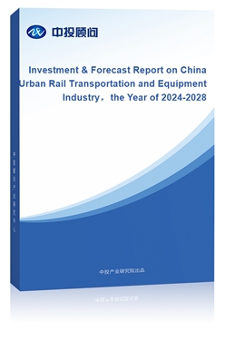 Investment & Forecast Report on China Urban Rail Transportation and Equipment Industrythe Year of 2018-2022