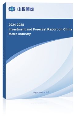 Investment and Forecast Report on China Metro Industry, 2018-2022