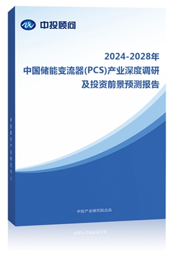 2023-2027йܱ(PCS)ҵȵмͶǰԤⱨ