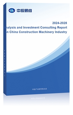 Analysis and Investment Consulting Report on China Construction Machinery Industry, 2024-2028