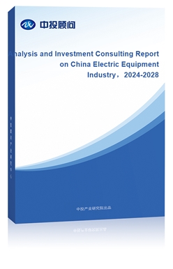 Analysis and Investment Consulting Report on China Electric Equipment Industry2018-2022