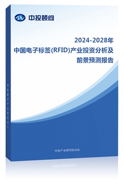 2023-2027йӱǩ(RFID)ҵͶʷǰԤⱨ