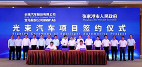 长城汽车与宝马公司的合资企业项目落户江苏张家港市