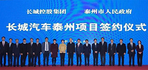 长城汽车集团与汽车项目落户江苏泰州市