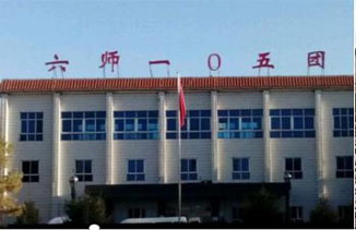 新疆·第六师一0五团产业战略规划及招商