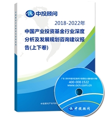 2018-2022年中国产业投资基金行业深度分析及发展规划咨询建议报告(上下卷)