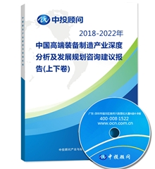 2018-2022年中国高端装备制造产业深度分析及发展规划咨询建议报告(上下卷)