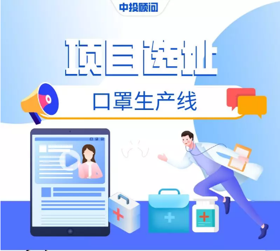 医用口罩生产线选址