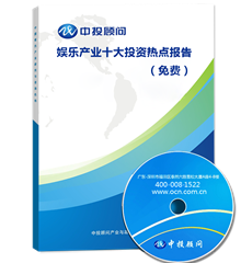 娱乐产业十大投资热点报告（免费）