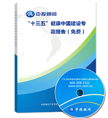 “十三五”健康中国建设专题报告（免费）