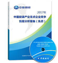 2017年中国健康产业重点企业竞争情报分析报告（免费）