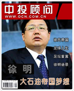 徐明:大石油帝国梦想