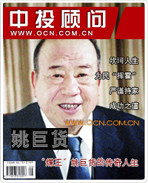 “煤王”姚巨货的传奇人生