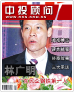 广东民企钢铁第一人林广明