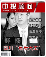 四川“焦炭大王”鲜扬