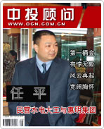 任平:民营水电大王与惠明集团
