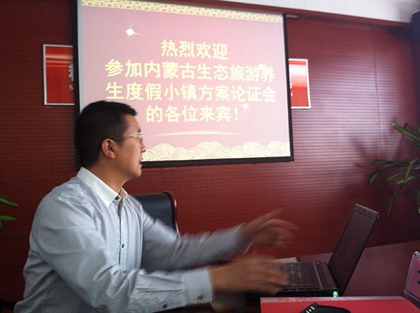 内蒙古生态旅游项目规划论证会召开 中投顾问方案深受好评