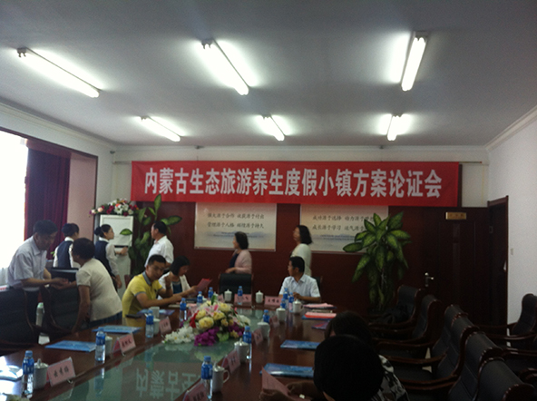 内蒙古生态旅游项目规划论证会召开 中投顾问方案深受好评