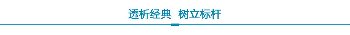 透析经典 树立标杆